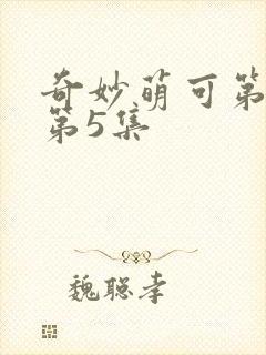奇妙萌可第七季第5集封面