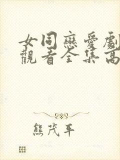 女同恋爱剧免费观看全集高清动漫
