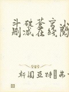 斗破苍穹小说无删减在线阅读全文封面
