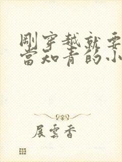 刚穿越就要下乡当知青的小说