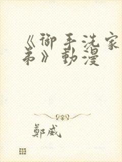《御手洗家的姐弟》动漫封面