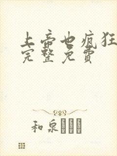 上帝也疯狂国语完整免费
