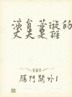 演员董璇的现任丈夫是谁