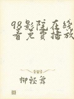 98影院在线观看免费播放电视剧大全封面