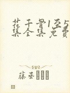 花千骨1至58集全集免费观看封面