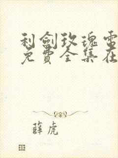 利剑玫瑰电视剧免费全集在线观看