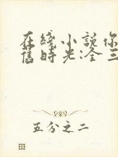 在线小说你好,旧时光:全三册