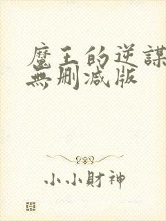 魔王的逆谋免费无删减版