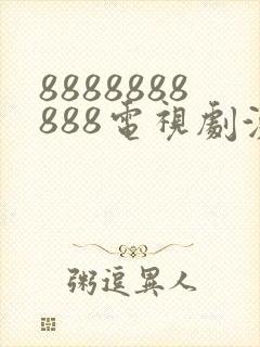 8888888888电视剧演员表封面