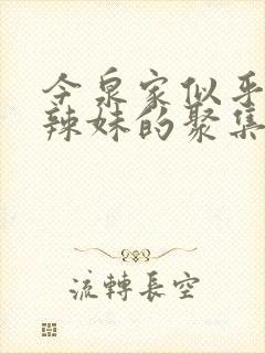 今泉家似乎变成辣妹的聚集地免费观看动漫