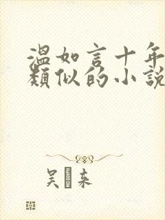 温如言十年一品类似的小说
