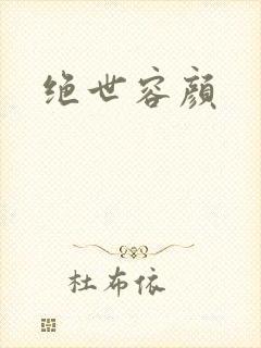绝世容颜