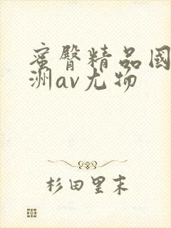 蜜臀精品国产亚洲av尤物
