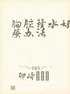胸腔积水好的治疗办法