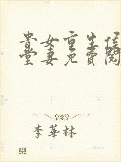 贵女重生侯府下堂妻免费阅读