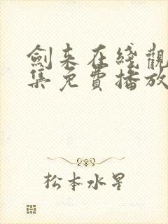 剑来在线观看全集免费播放第一季