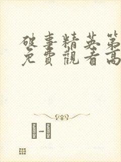 破事精英第二季免费观看高清