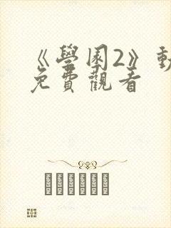 《学园2》动漫免费观看封面