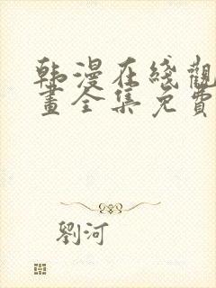 韩漫在线观看漫画全集免费