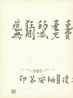 疯狂的麦克斯3无删减免费观看