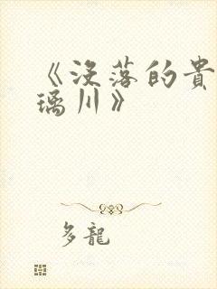 《没落的贵族琉璃川》