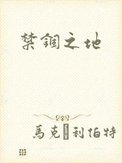 禁锢之地