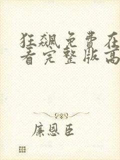 狂飙免费在线观看完整版高清