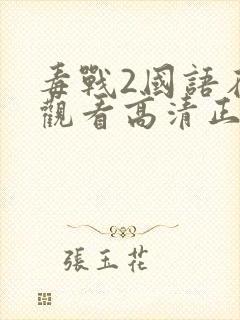 毒战2国语在线观看高清正版免费