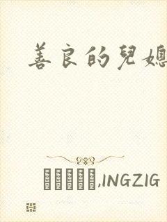 善良的儿媳中字
