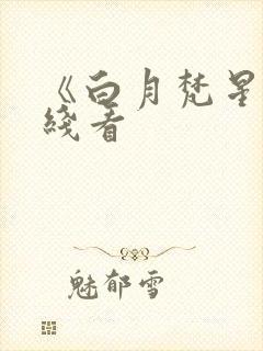 《白月梵星》在线看