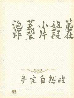 泡芙小姐第六季炸裂片段在第几集封面