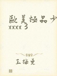 欧美极品少妇xxxxx 3