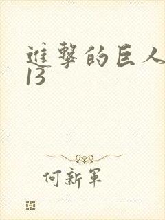 进击的巨人动漫13