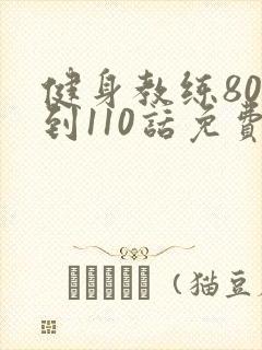 健身教练80话到110话免费封面
