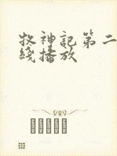 牧神记第二季在线播放封面