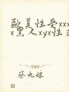 欧美性受xxxx黑人xyx性爽 www.heinimei.com