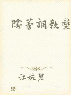 阴蒂调教双性文