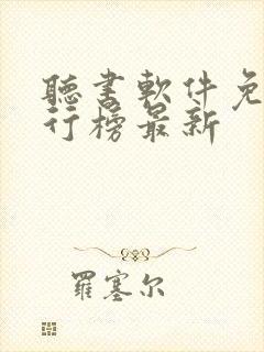 听书软件免费排行榜最新