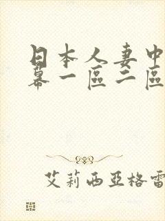 日本人妻中文字幕一区二区三区