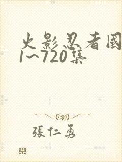 火影忍者国语版1~720集