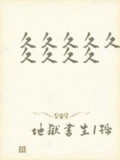 久久久久久精品久久久久封面