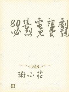 80集电视剧忽必烈免费观看封面