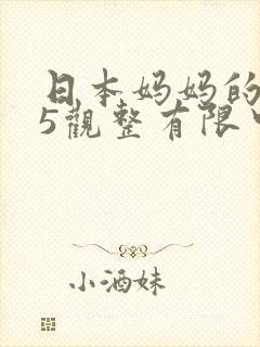 日本妈妈的朋友5观整有限中字封面