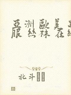 亚洲 欧美 制服 丝袜 在线