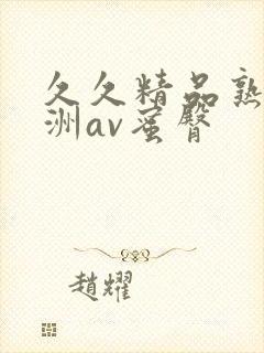 久久精品熟女亚洲av蜜臀封面