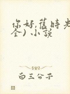 你好,旧时光(全) 小说封面