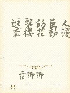 进击的巨人第五季樱花动漫官网