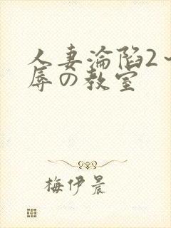 人妻沦陷2～淫辱の教室