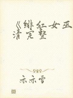 《绯红女巫》高清完整