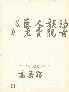 《巨人族的新娘》免费观看